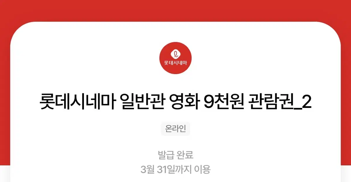 칼답가능)롯데시네마 9천원 관람권